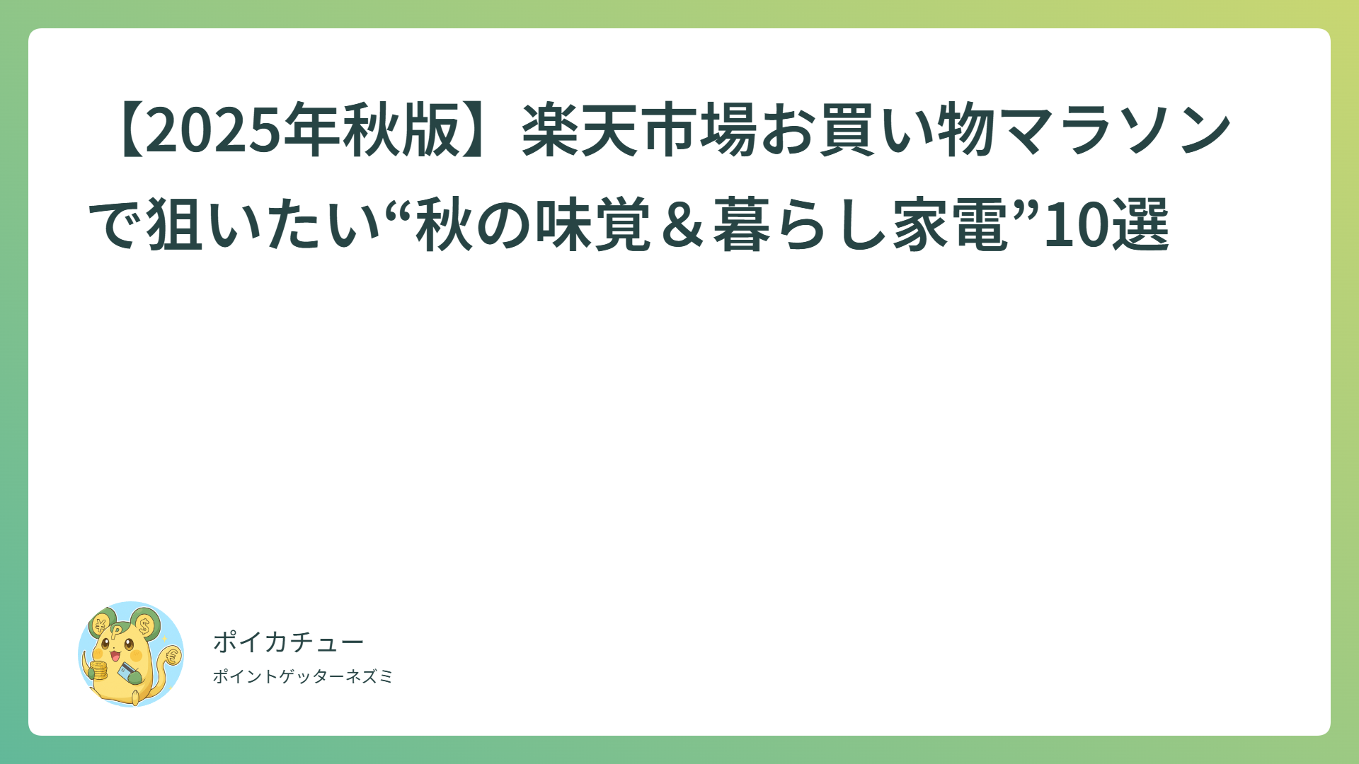 【2025年秋版】楽天市場お買い物マラソンで狙いたい“秋の味覚＆暮らし家電”10選