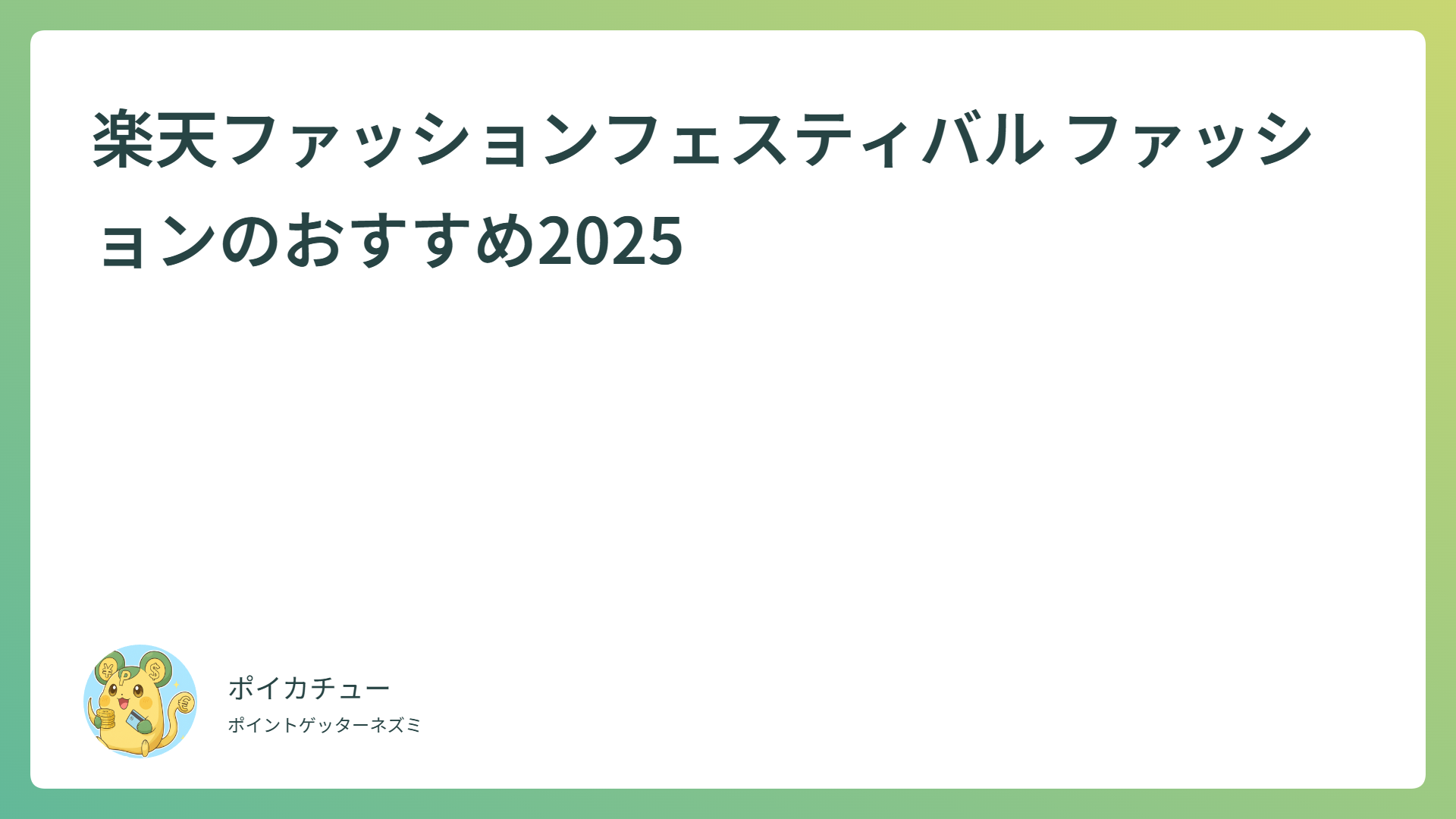 楽天ファッションフェスティバル ファッションのおすすめ2025