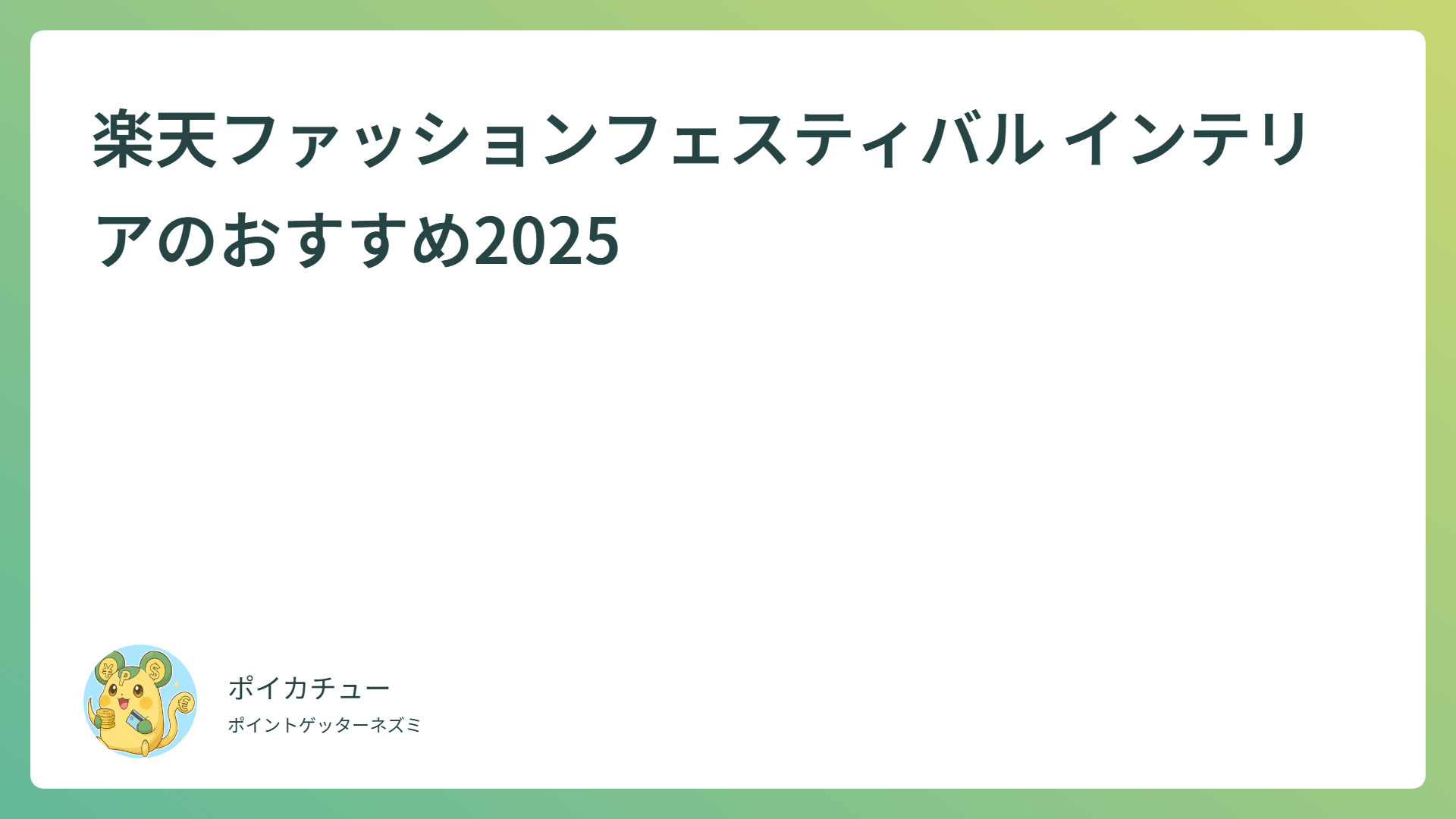 楽天ファッションフェスティバル インテリアのおすすめ2025