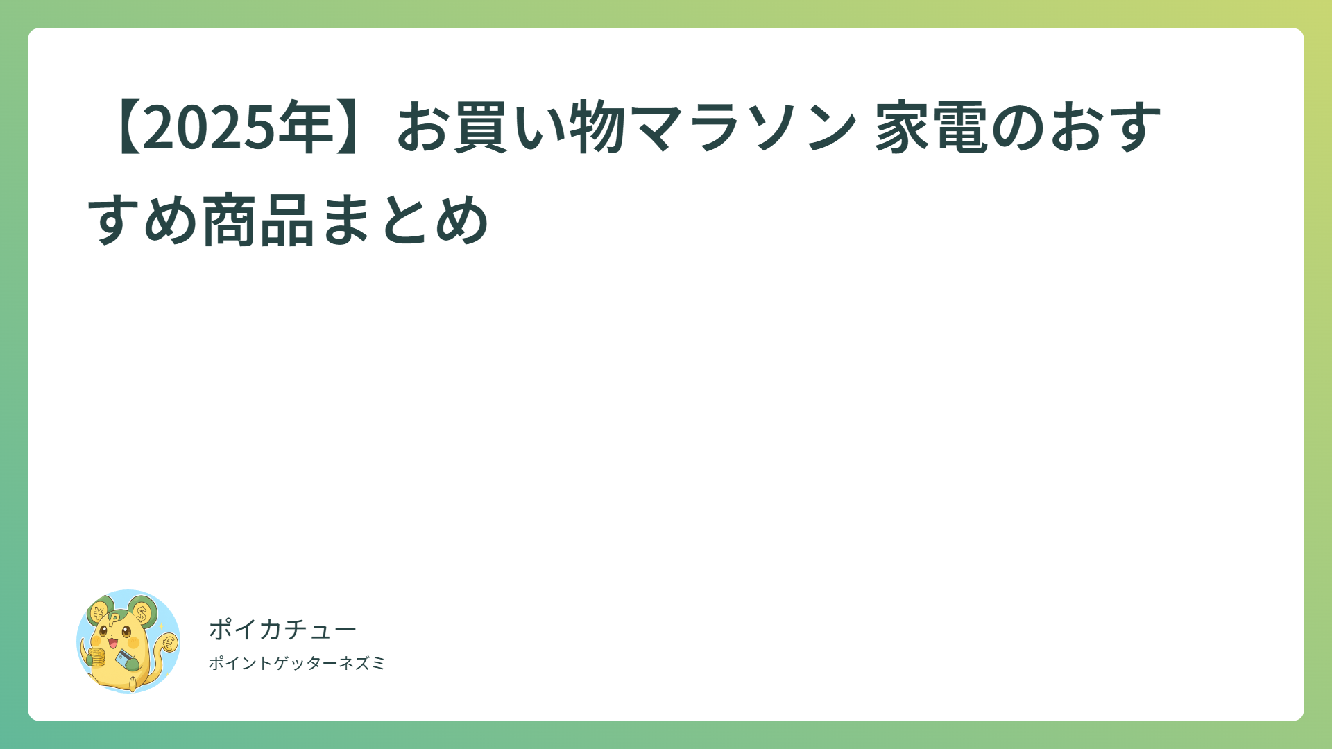 【2025年】お買い物マラソン 家電のおすすめ商品まとめ