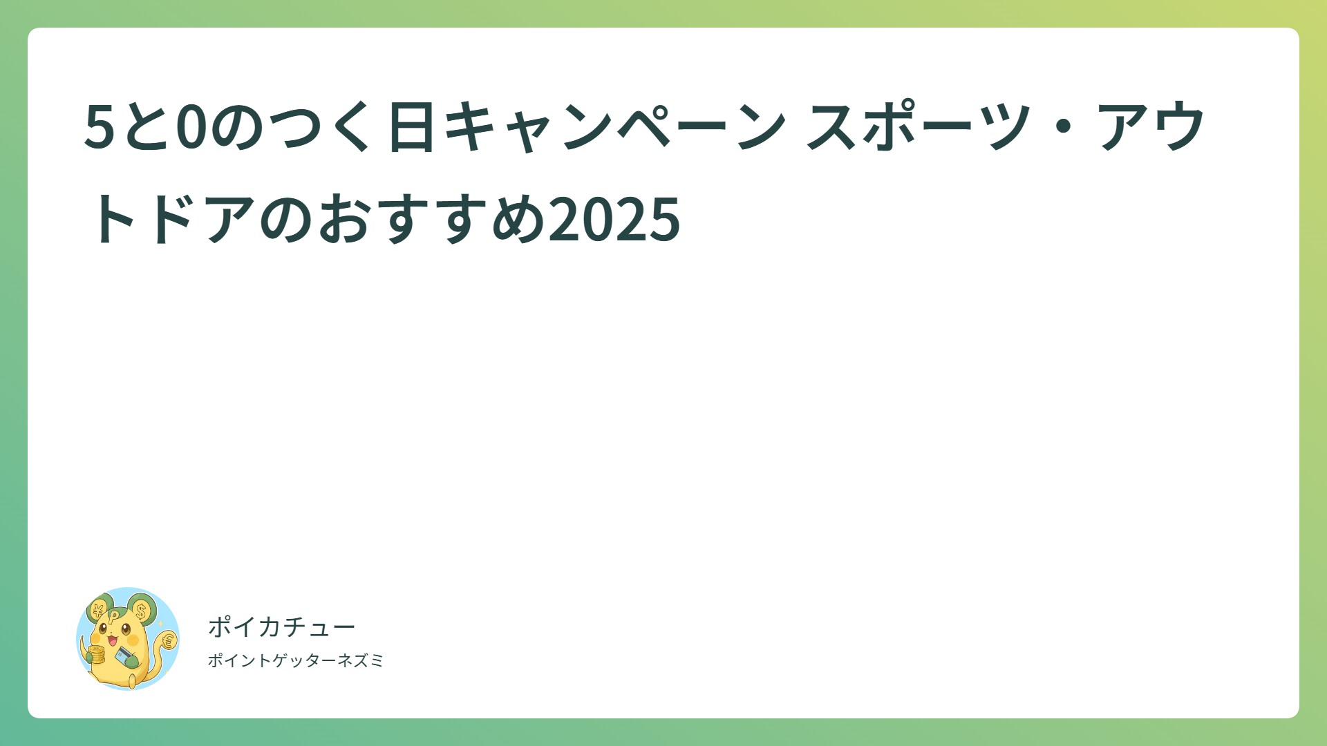 5と0のつく日キャンペーン スポーツ・アウトドアのおすすめ2025