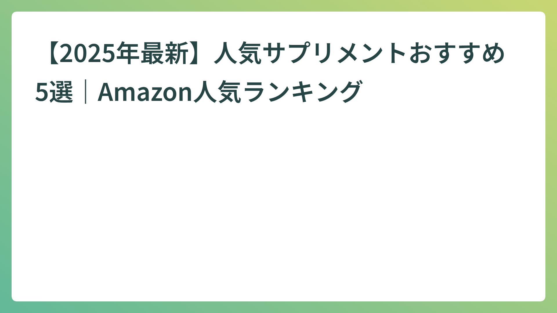 【2025年最新】人気サプリメントおすすめ5選｜Amazon人気ランキング