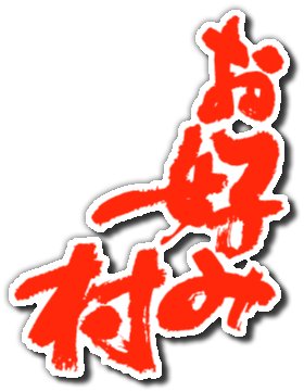 お好み村の風景