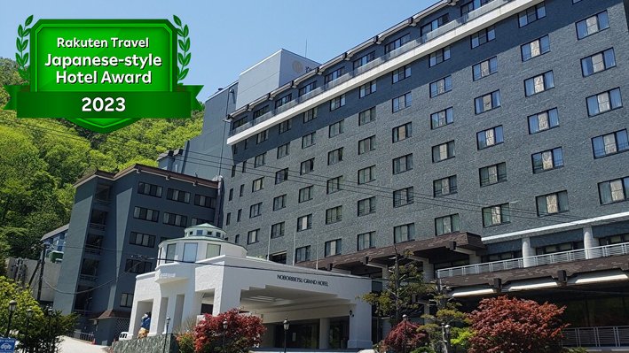 登別温泉　登別グランドホテルの外観