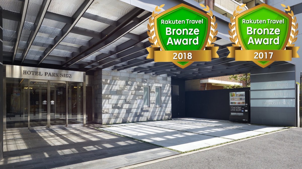 パークサイドホテル＜広島　平和公園前＞の外観