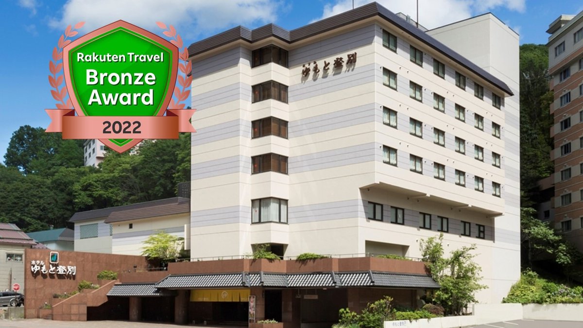 登別温泉　ホテルゆもと登別の外観