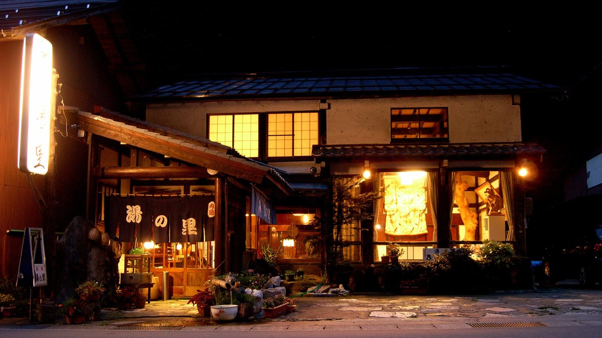 白川郷平瀬温泉　お宿　湯の里 - 白川郷