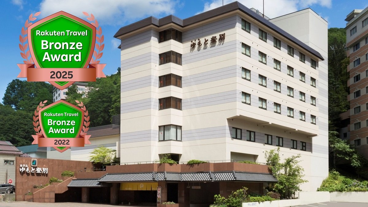 登別温泉　ホテルゆもと登別の外観