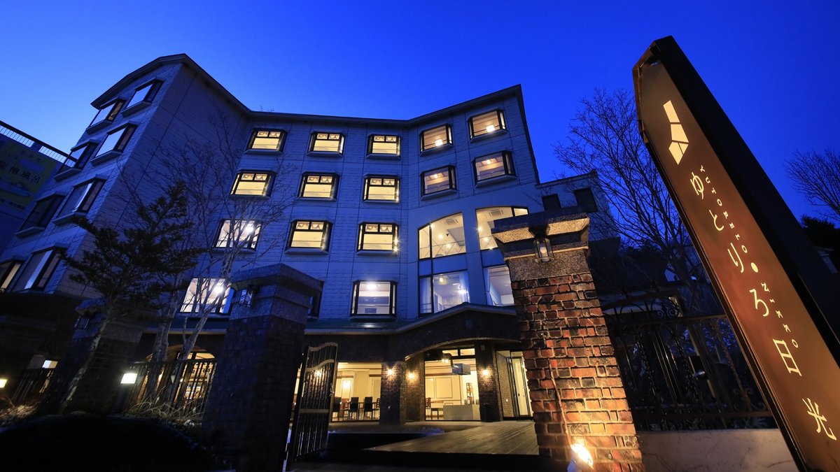 ゆとりろ日光 - 日光