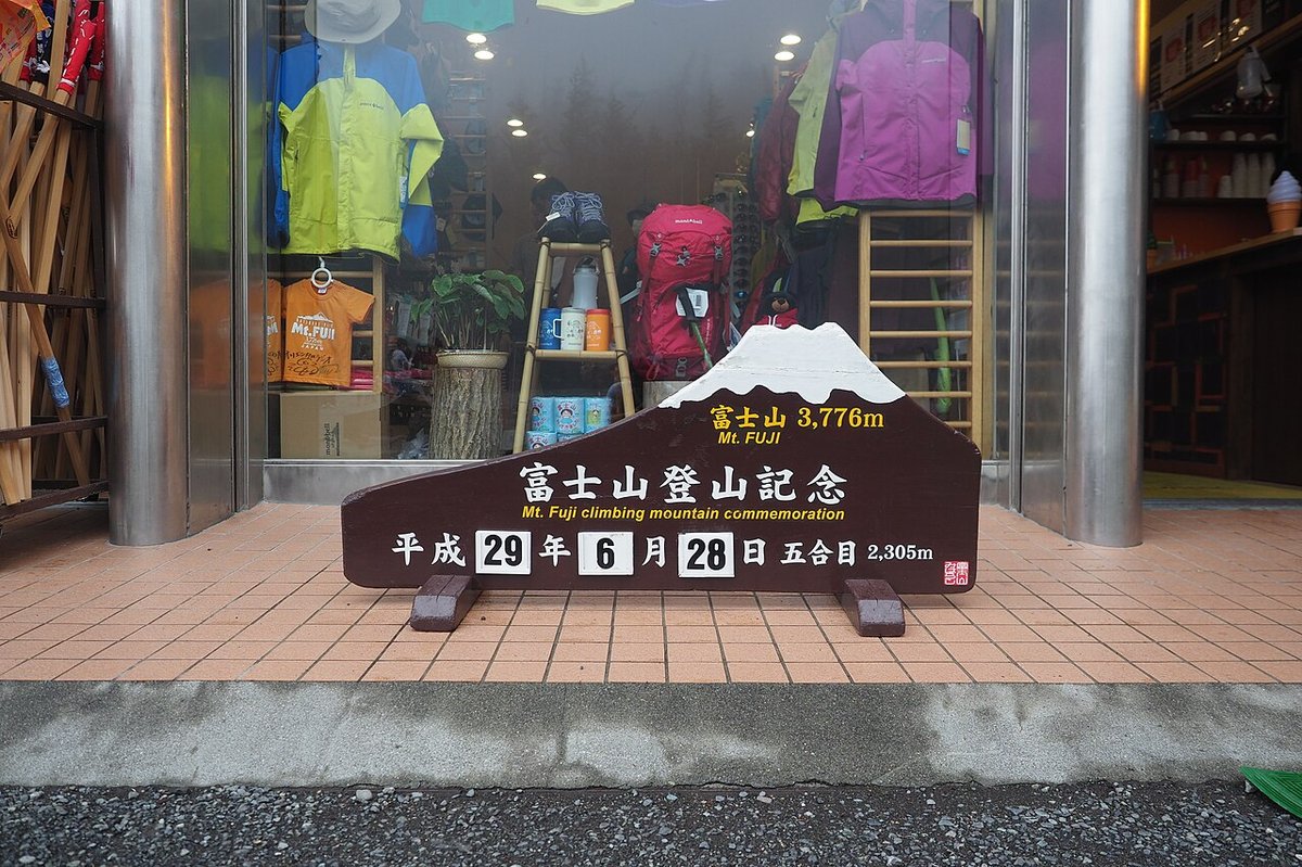 富士山五合目の風景