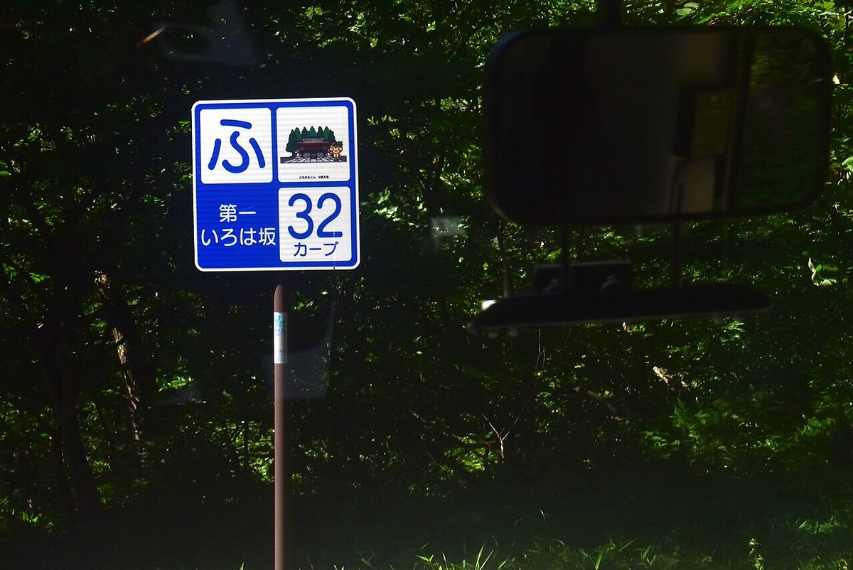 いろは坂の風景