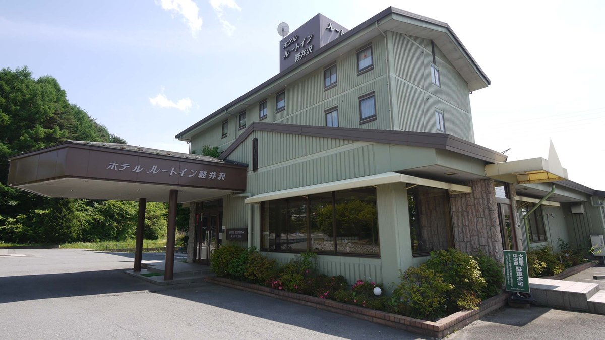 ホテルルートインコート軽井沢の外観