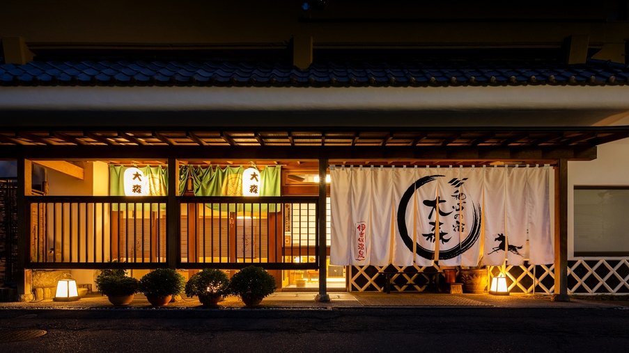 伊香保温泉　和心の宿　大森の外観