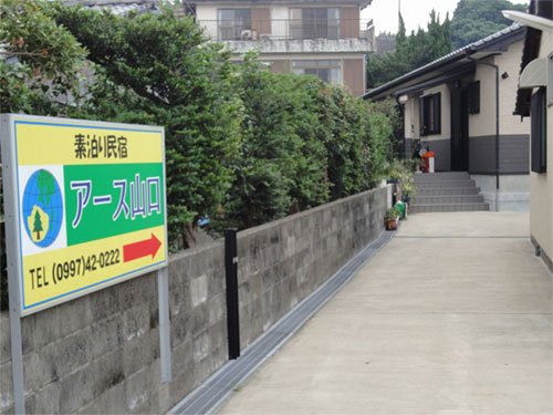 民宿　アース山口＜屋久島＞の外観