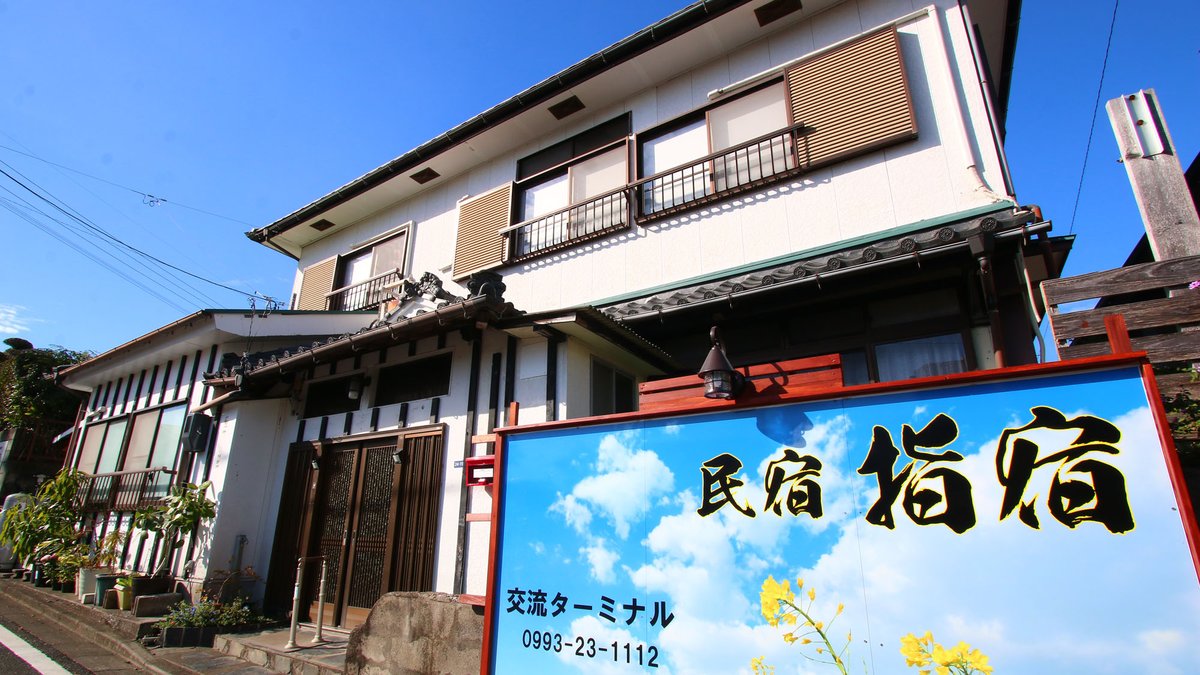 民宿　指宿の外観