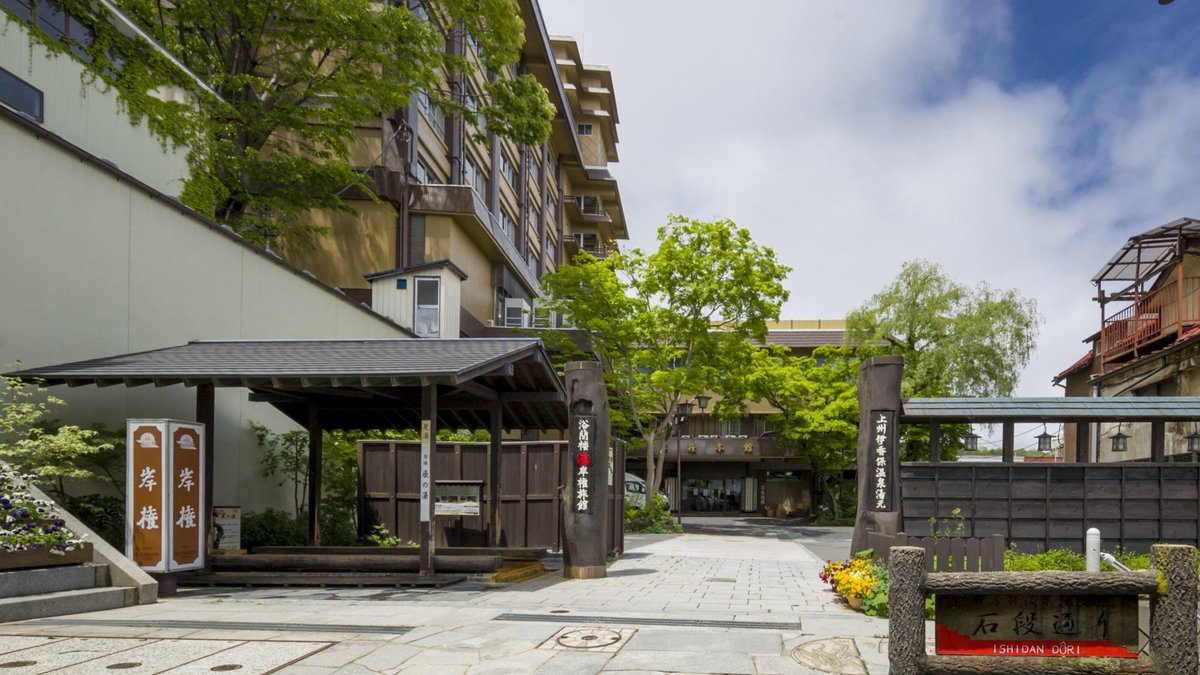 岸権旅館　石段街隣接　希少源泉「黄金の湯」の宿の外観