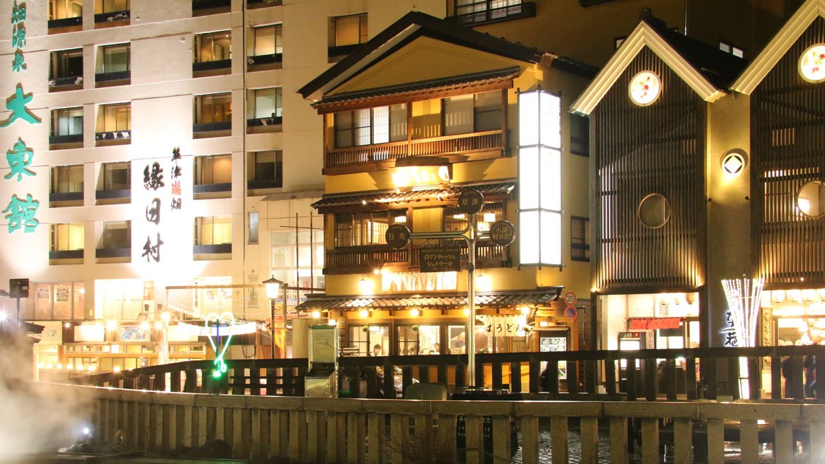 草津温泉　お宿　平の家の外観