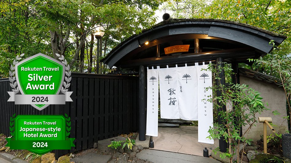 由布院温泉　草庵秋桜の外観