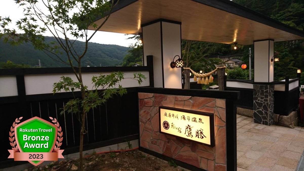 湯平温泉　癒しの宿　鷹勝の外観