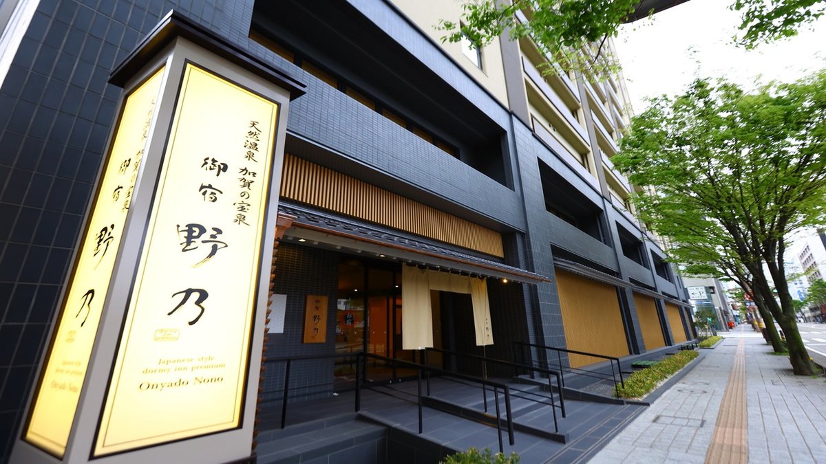 天然温泉　加賀の宝泉　御宿　野乃金沢（ドーミーイン・御宿野乃　ホテルズグループ）の外観