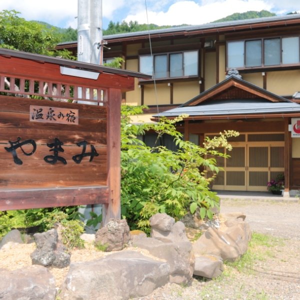 信州乗鞍高原　温泉の宿　やまみの外観