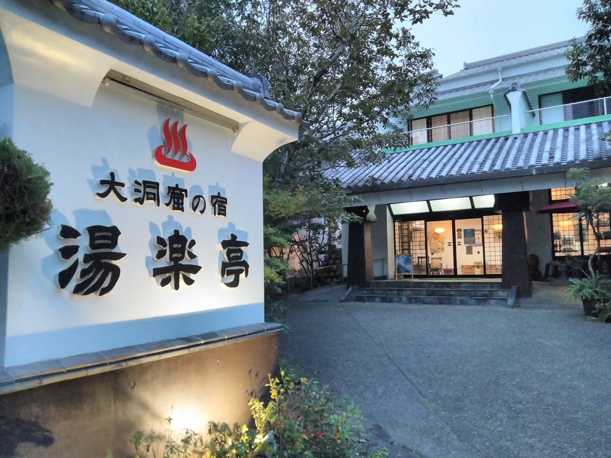 大洞窟の宿　湯楽亭の外観