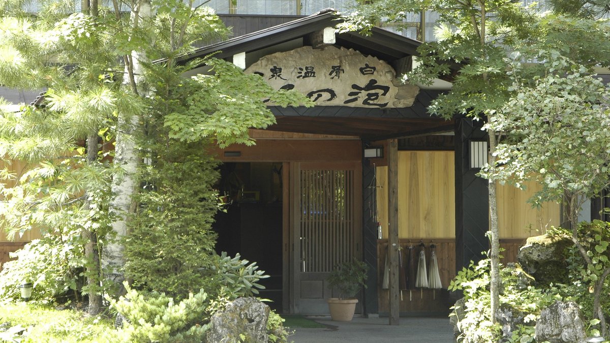 白骨の名湯　泡の湯の外観