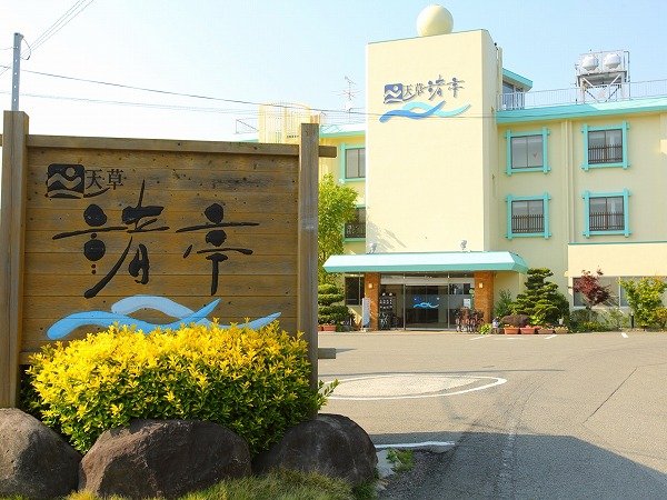 松島温泉　天草渚亭の外観