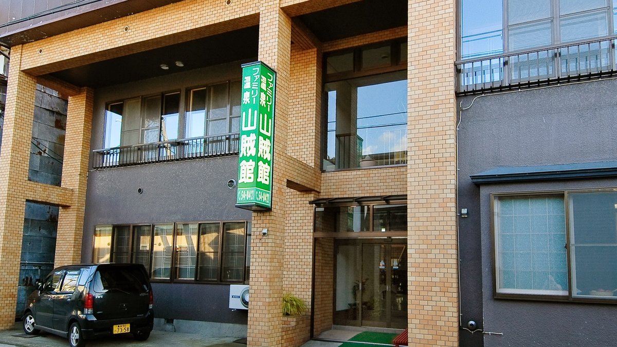 黒石温泉郷温湯温泉　山賊館 - 弘前