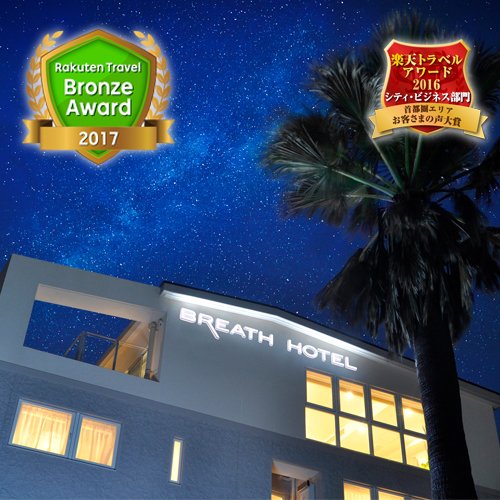 ＢＲＥＡＴＨ　ＨＯＴＥＬ（ブレスホテル）の外観