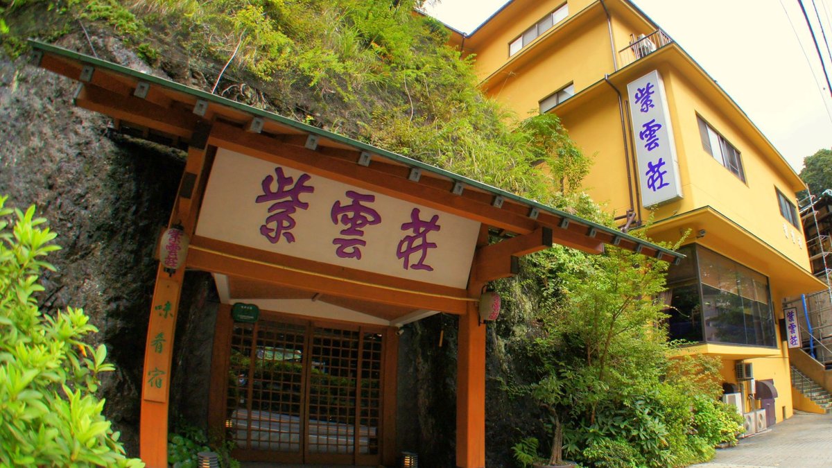 箱根温泉　鶴井の宿　紫雲荘の外観
